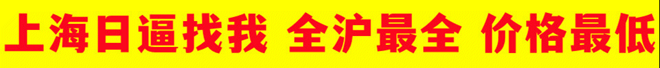 11.28 【上海】上海金牌商家神仙服务 高效安全 完美 微信 asmu556677