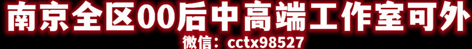 5.30 【南京】南京真正的水磨T台海选会所实体店 微信：cctx98527