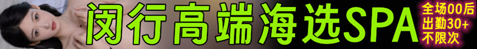 5.25 【上海】闵行 高端海选 4T 00后 出勤30+ 全场498 QQ：3934974750