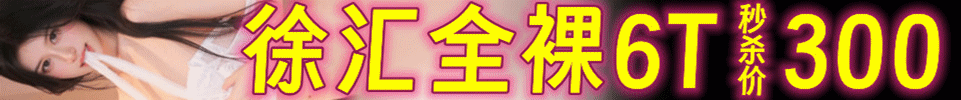 5.26 【上海】#徐汇 全裸#6T （限时活动秒杀价300) QQ：50450012 